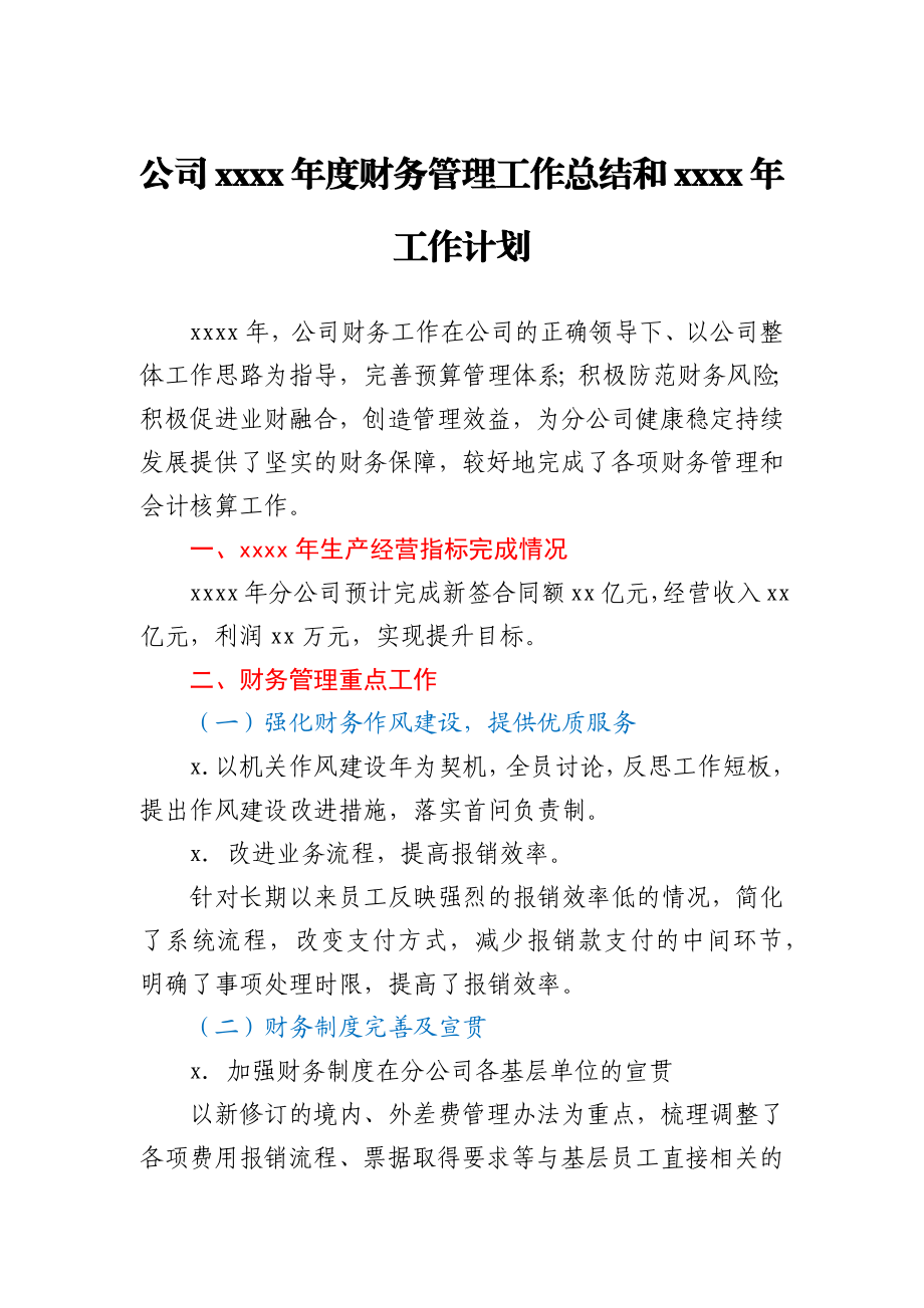 公司2020年度财务管理工作总结和2021年工作计划.docx_第1页