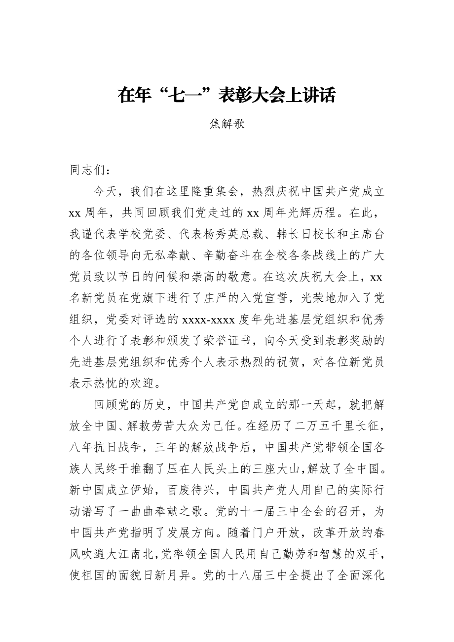 焦解歌：在“七一”表彰大会上讲话_转换.docx_第1页