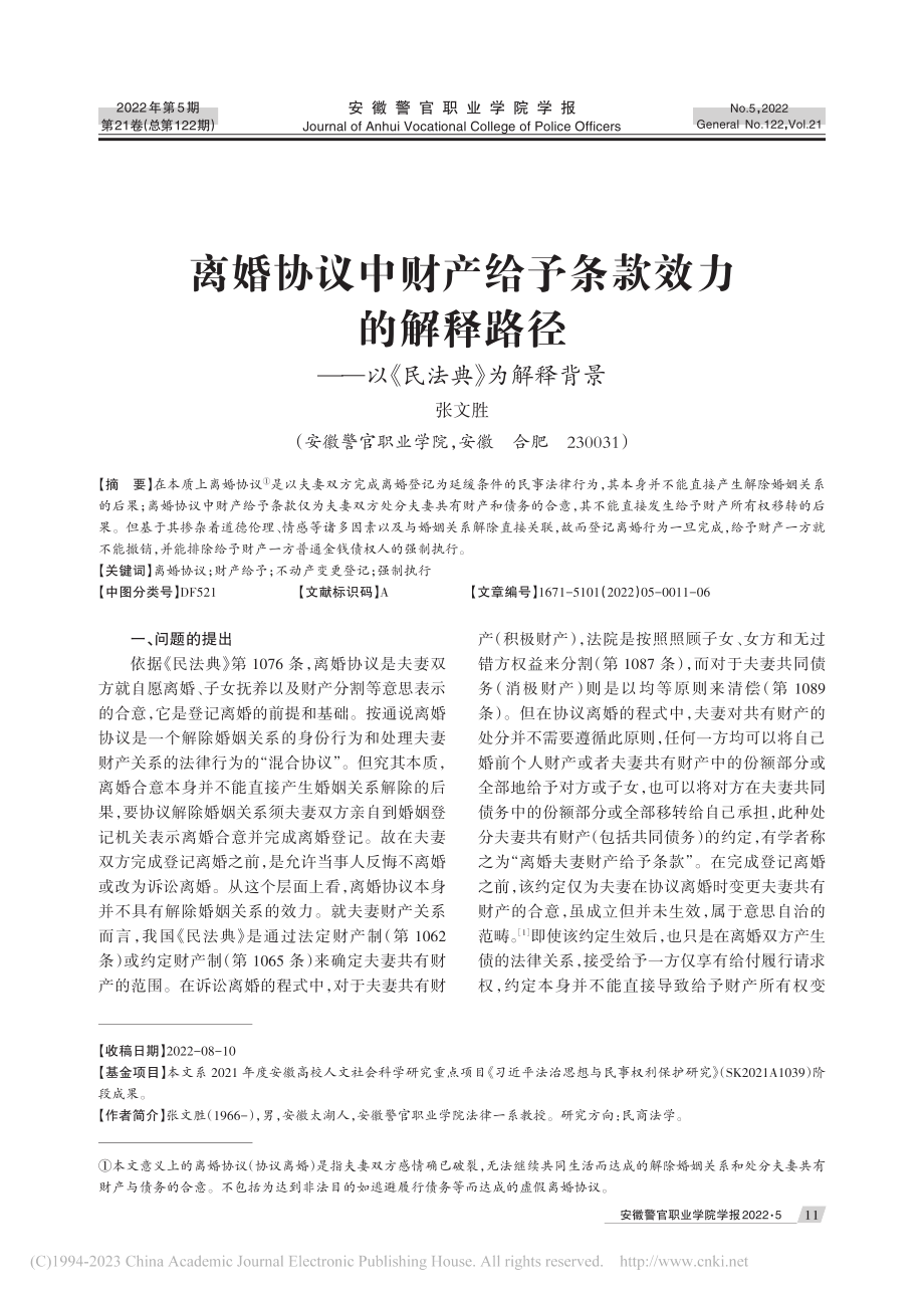 离婚协议中财产给予条款效力...——以《民法典》为解释背景_张文胜.pdf_第1页