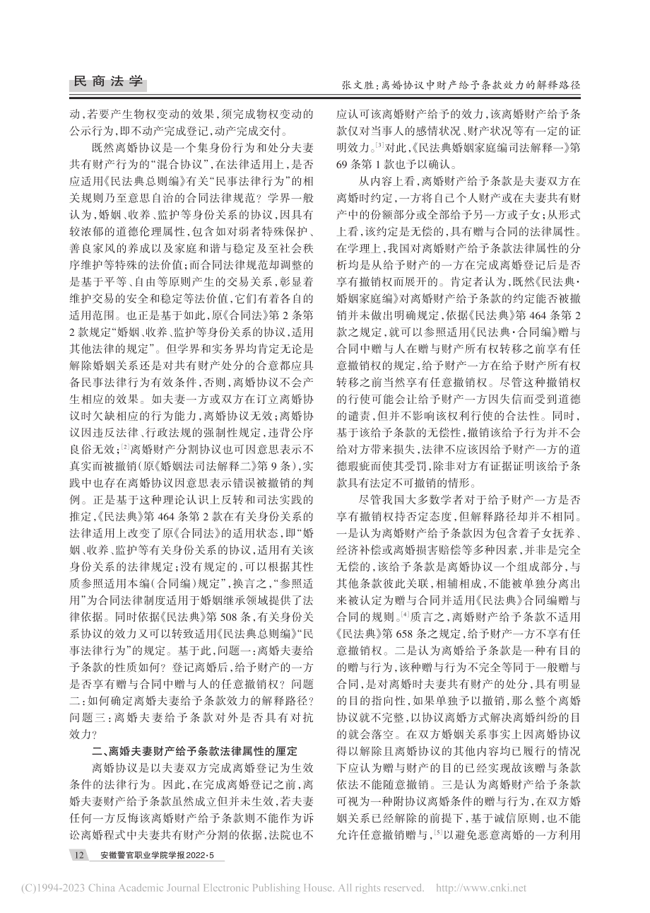 离婚协议中财产给予条款效力...——以《民法典》为解释背景_张文胜.pdf_第2页