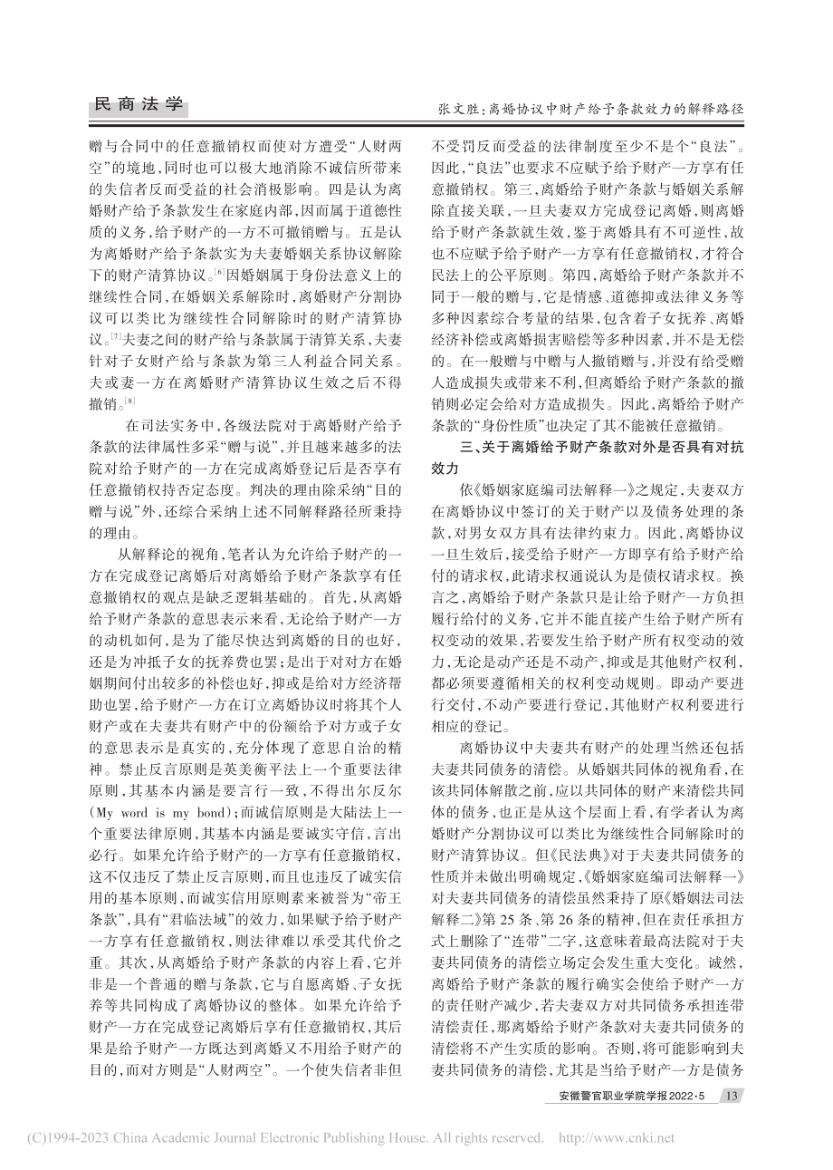 离婚协议中财产给予条款效力...——以《民法典》为解释背景_张文胜.pdf_第3页