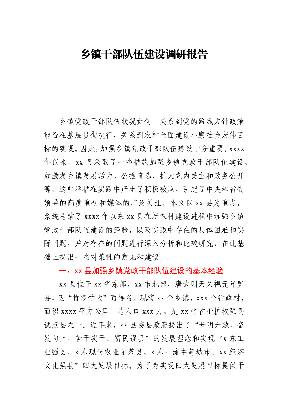 乡镇干部队伍建设调研报告.docx_第1页