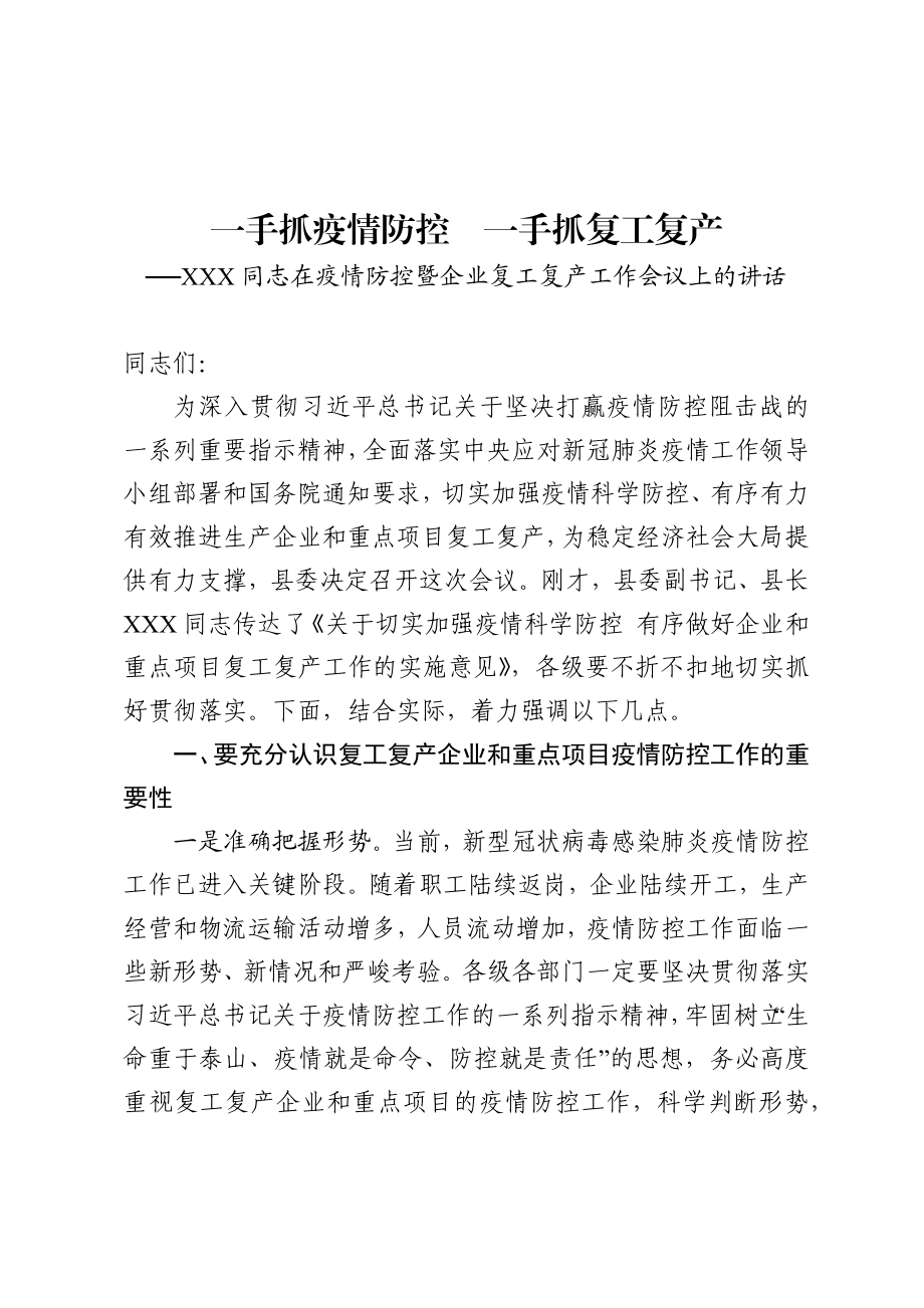 20200217在疫情防控暨企业复工复产工作会议上的讲话.docx_第1页