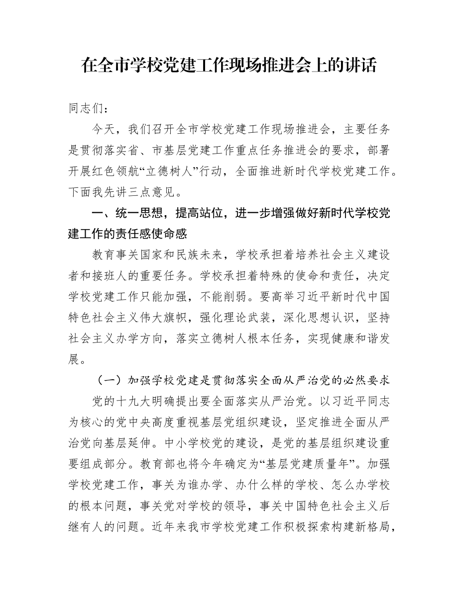 在全市学校党建工作现场推进会上的讲话（范文）.docx_第1页