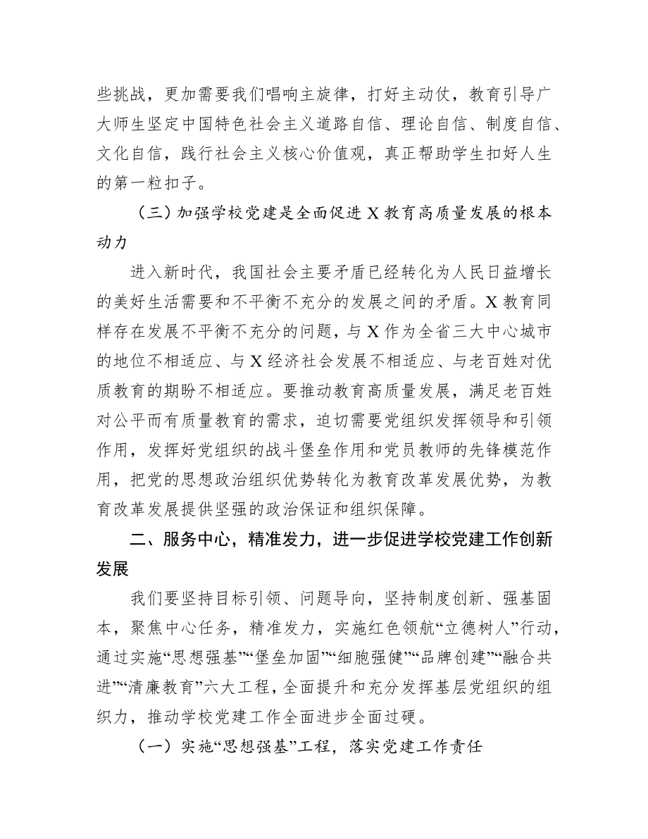 在全市学校党建工作现场推进会上的讲话（范文）.docx_第3页