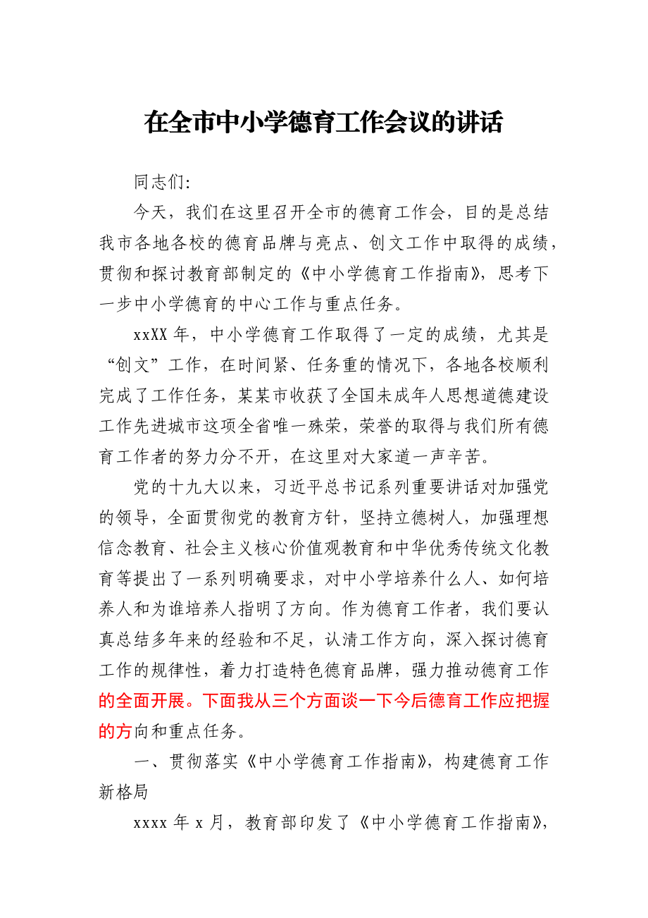 在全市中小学德育工作会议的讲话.docx_第1页