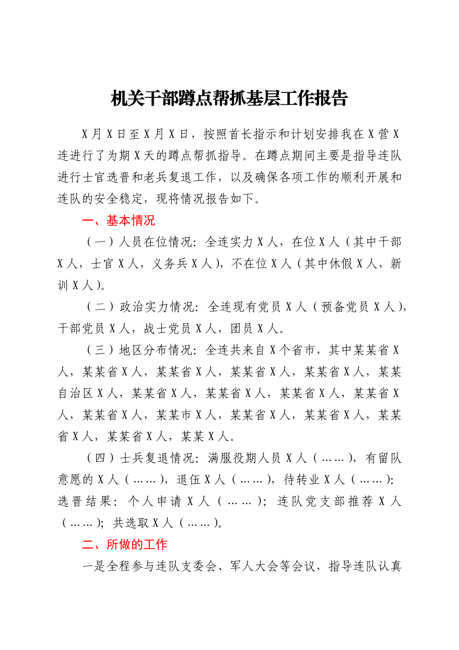 机关干部蹲点帮抓基层工作报告.docx_第1页