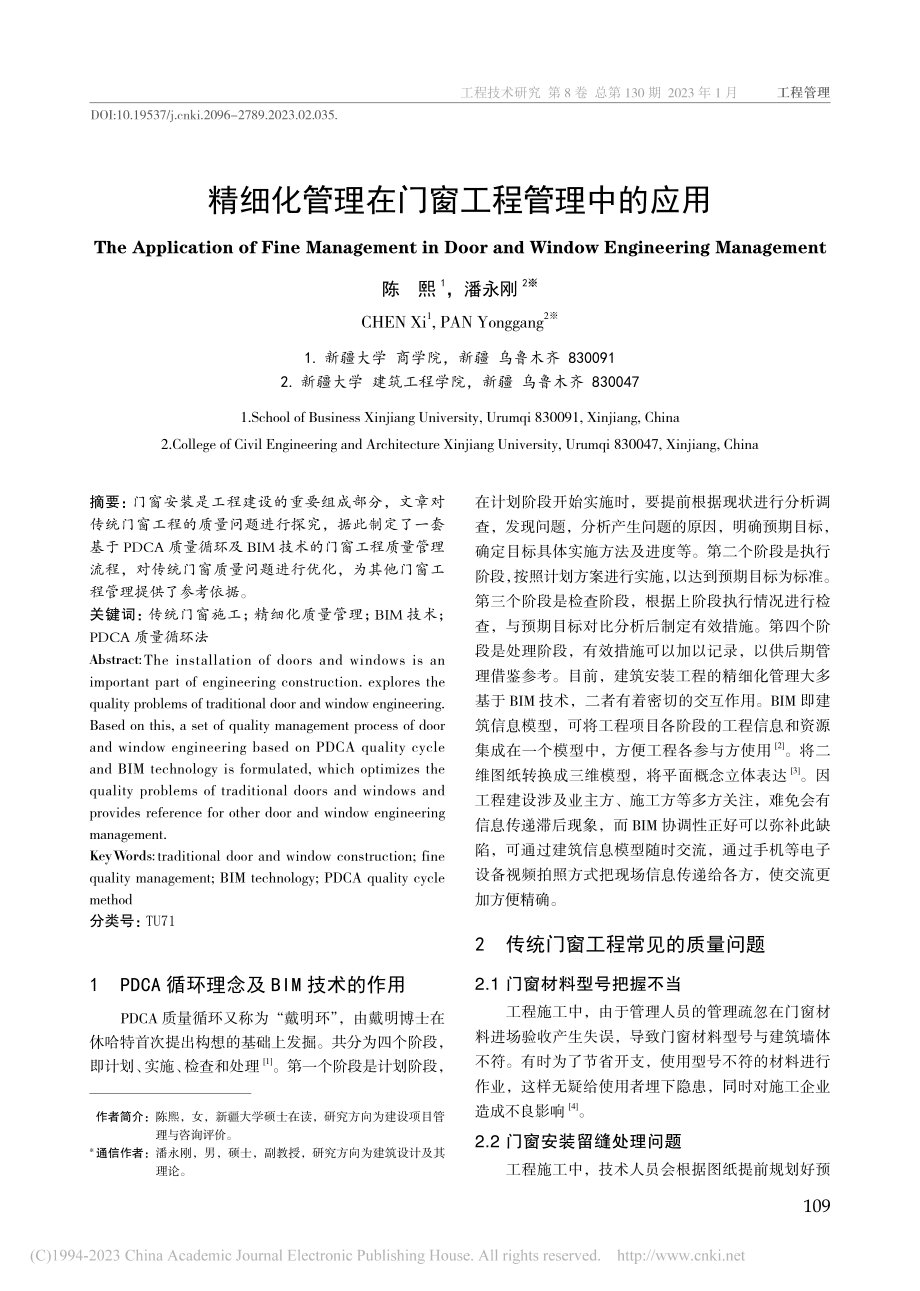 精细化管理在门窗工程管理中的应用_陈熙.pdf_第1页