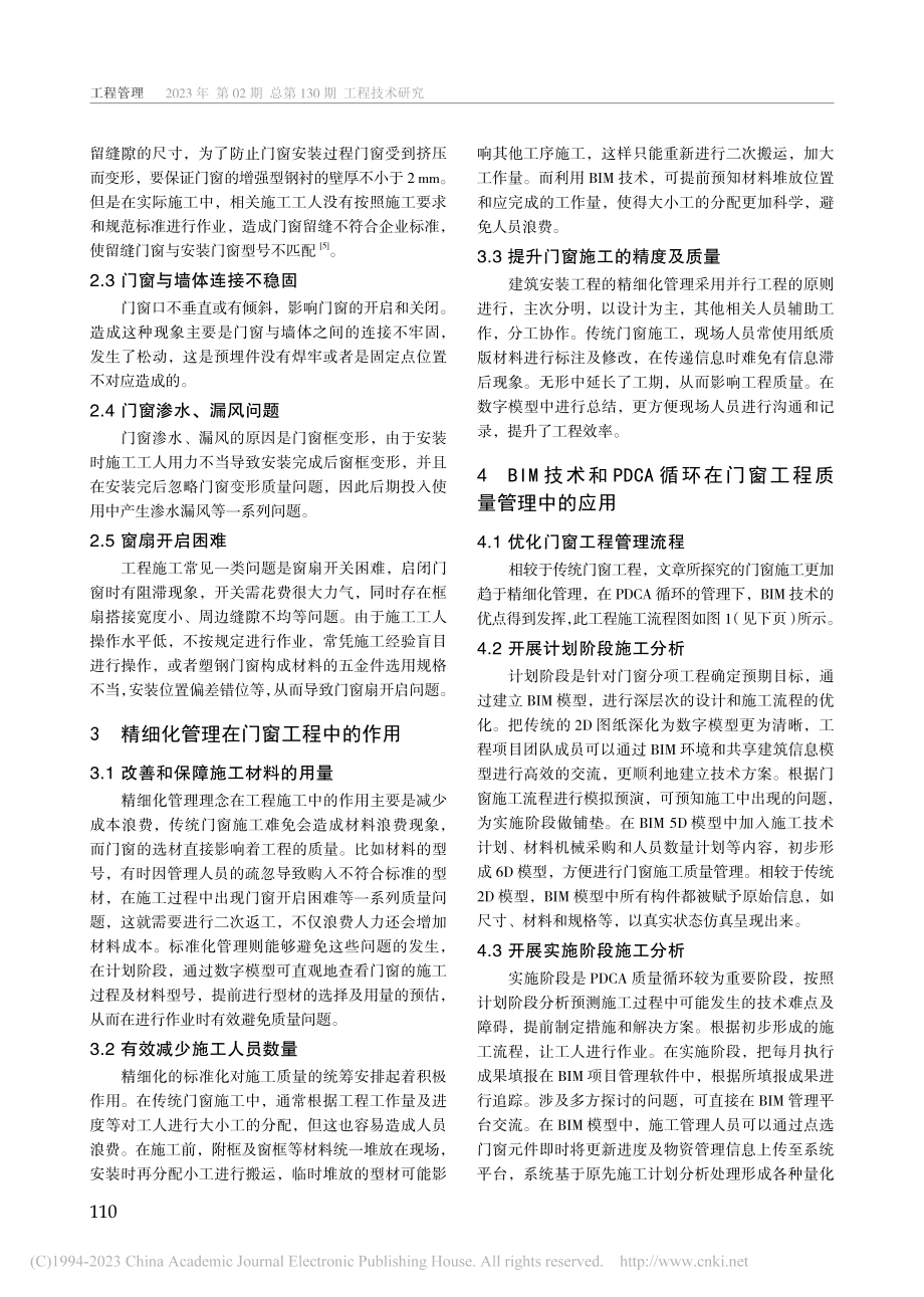 精细化管理在门窗工程管理中的应用_陈熙.pdf_第2页