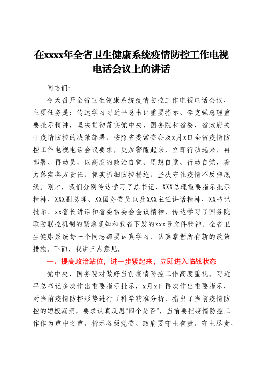 在2021年全省卫生健康系统疫情防控工作电视电话会议上的讲话.docx_第1页