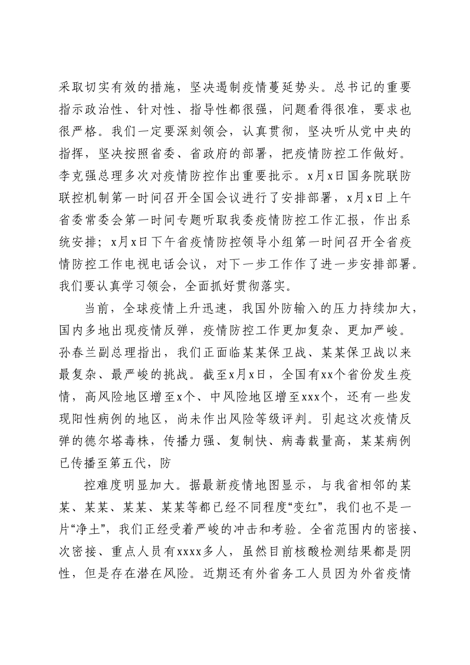 在2021年全省卫生健康系统疫情防控工作电视电话会议上的讲话.docx_第2页