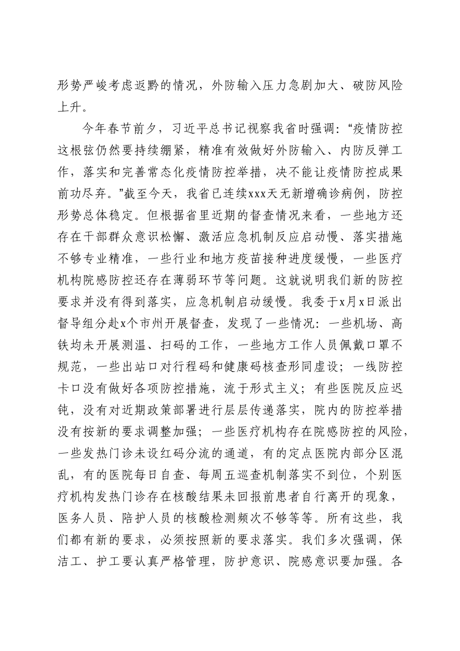 在2021年全省卫生健康系统疫情防控工作电视电话会议上的讲话.docx_第3页