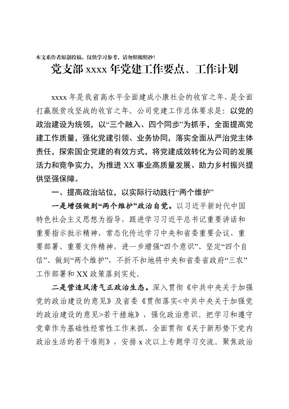 2020032902党建工作要点三会一课和主题党日活动等工作计划.docx_第1页