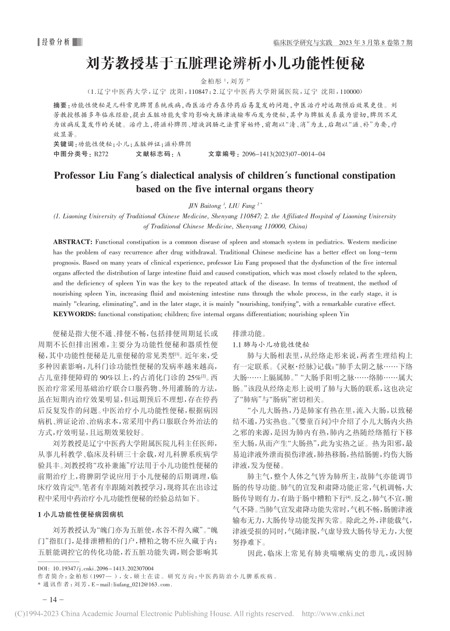 刘芳教授基于五脏理论辨析小儿功能性便秘_金柏彤.pdf_第1页