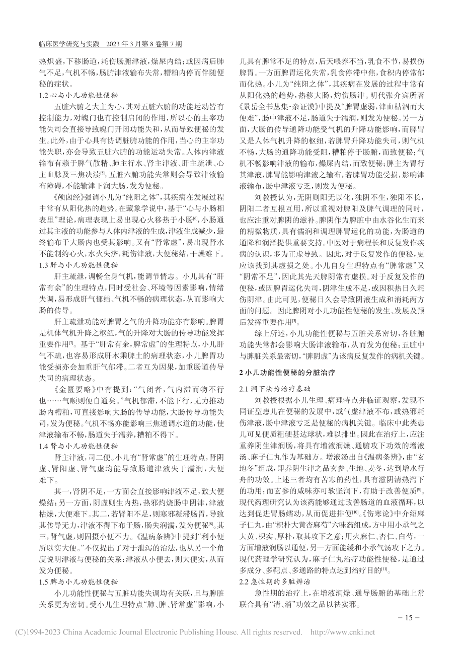 刘芳教授基于五脏理论辨析小儿功能性便秘_金柏彤.pdf_第2页