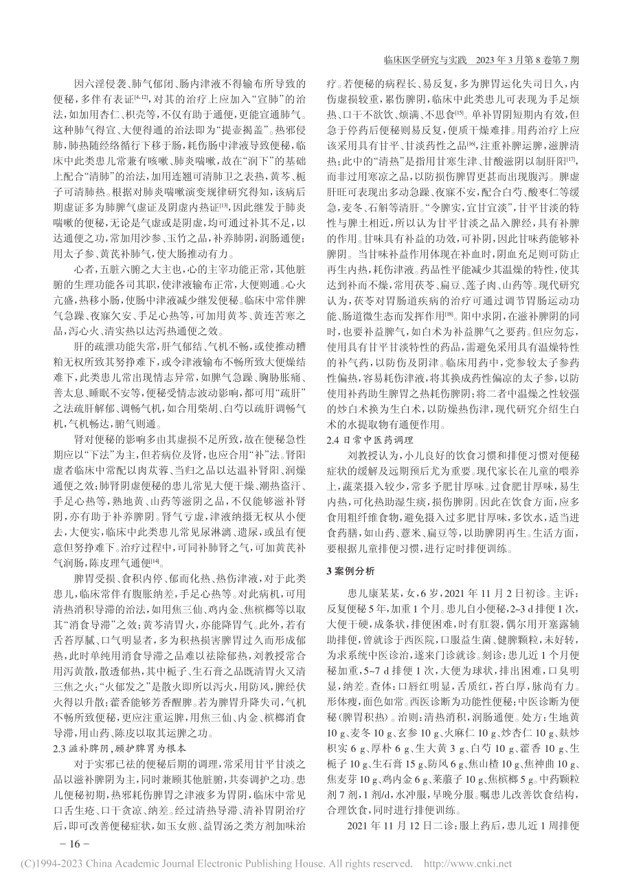 刘芳教授基于五脏理论辨析小儿功能性便秘_金柏彤.pdf_第3页