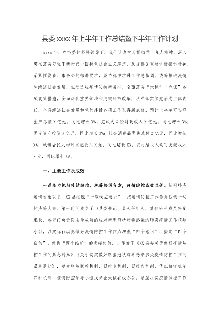 县委2020年上半年工作总结暨下半年工作计划.docx_第1页