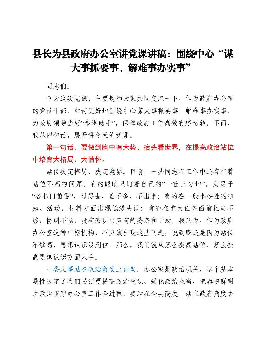 县长为县政府办公室讲党课讲稿：围绕中心“谋大事抓要事、解难事办实事”.doc_第1页