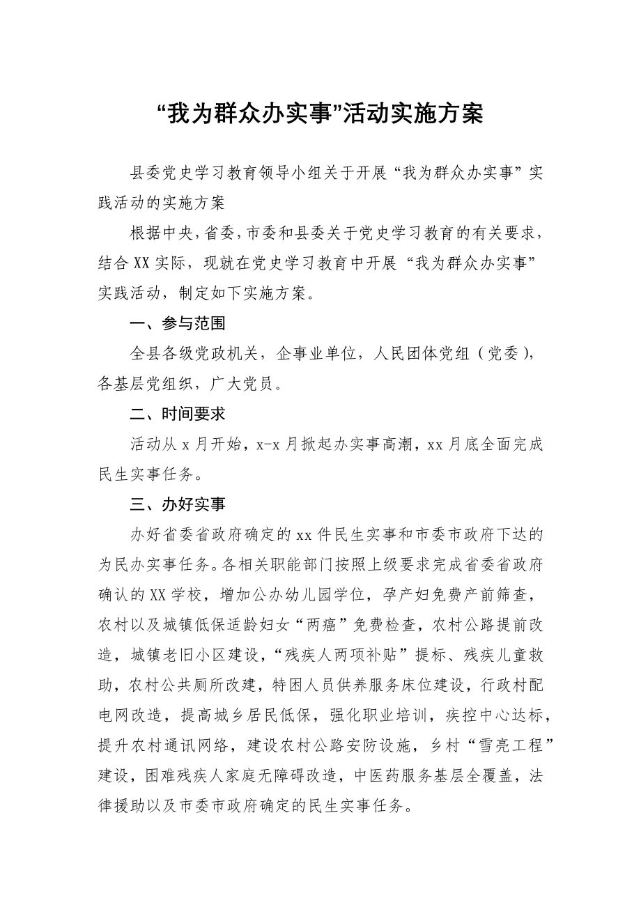 “我为群众办实事”活动实施方案.docx_第1页