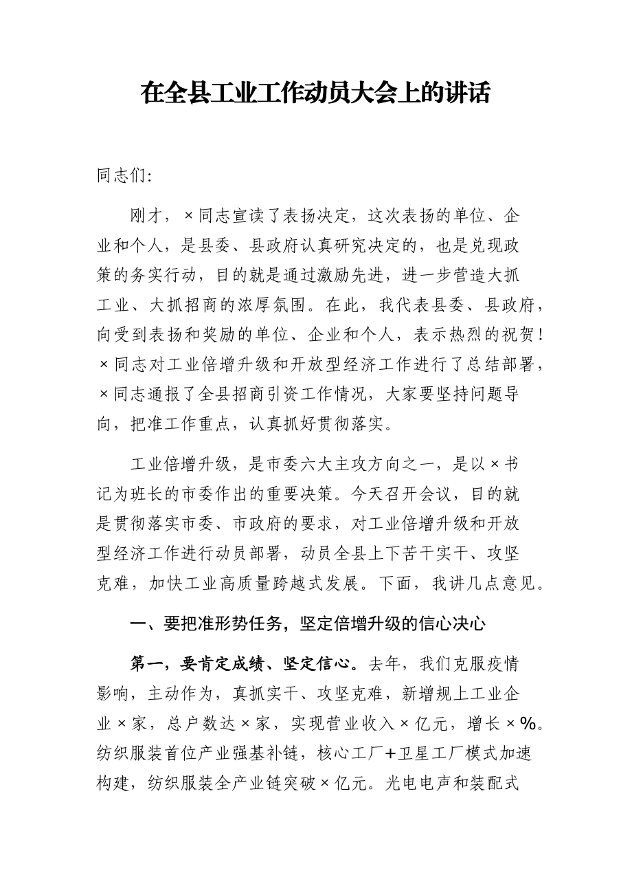 党办：在全县工业工作动员大会上的讲话.docx_第1页