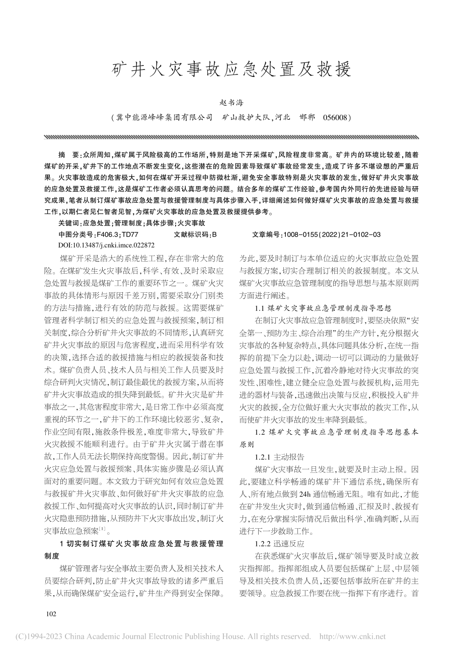 矿井火灾事故应急处置及救援_赵书海.pdf_第1页