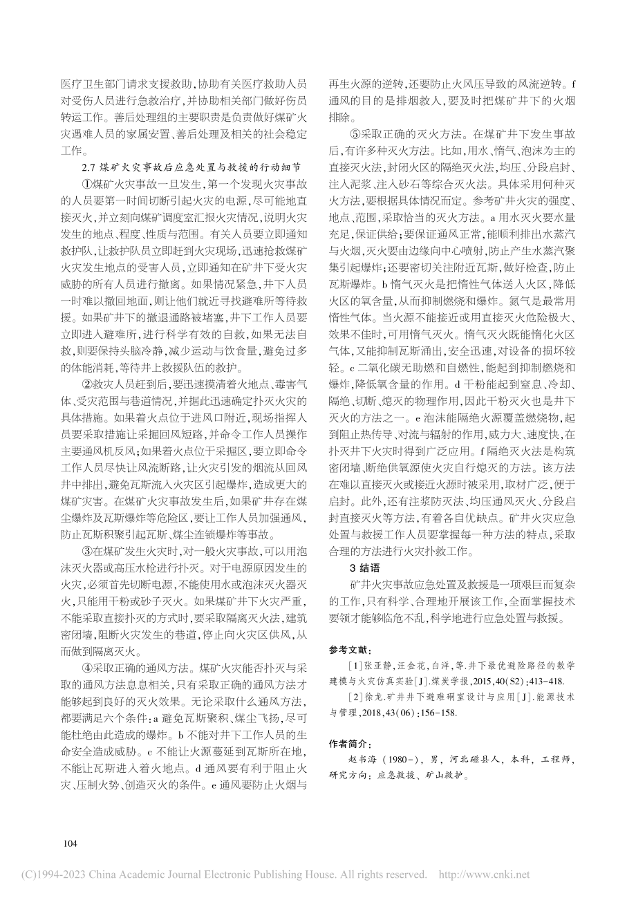 矿井火灾事故应急处置及救援_赵书海.pdf_第3页