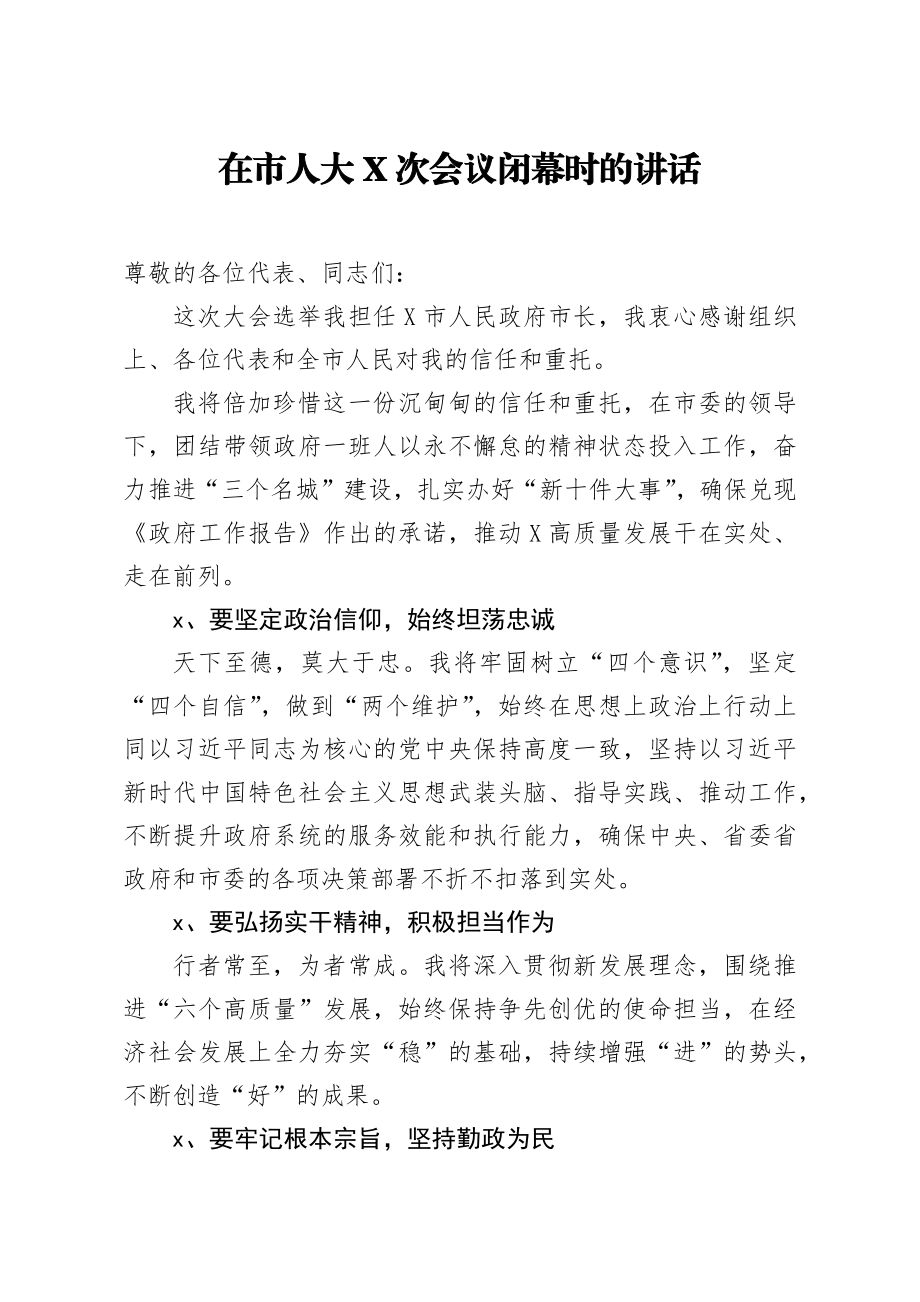 20200614笔友分享在市人大X次会议闭幕时的讲话.docx_第1页