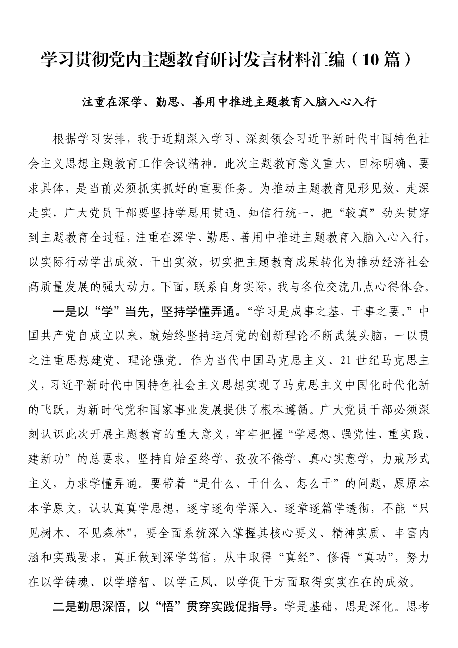 学习贯彻党内主题教育研讨发言材料汇编（10篇）.docx_第1页