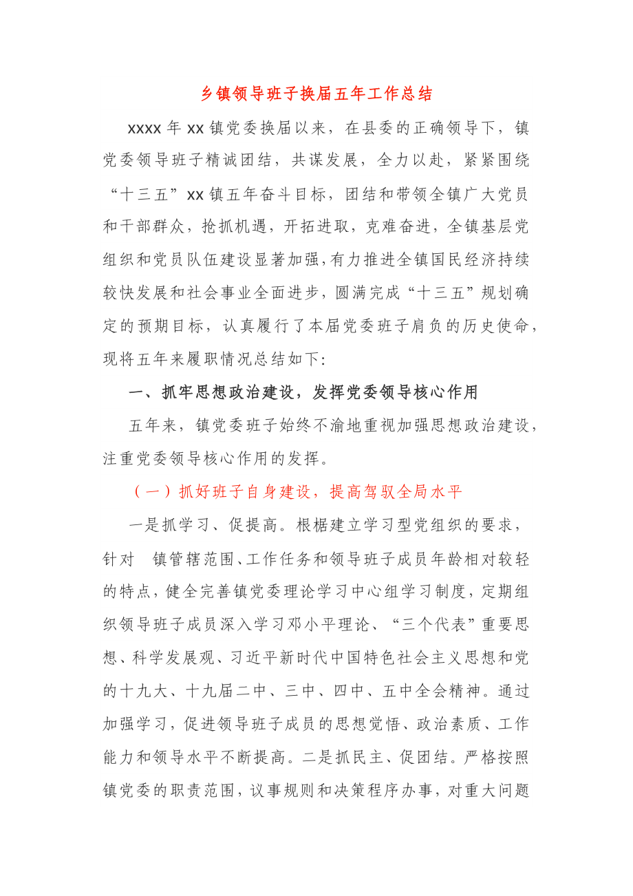 乡镇领导班子换届五年工作总结.docx_第1页