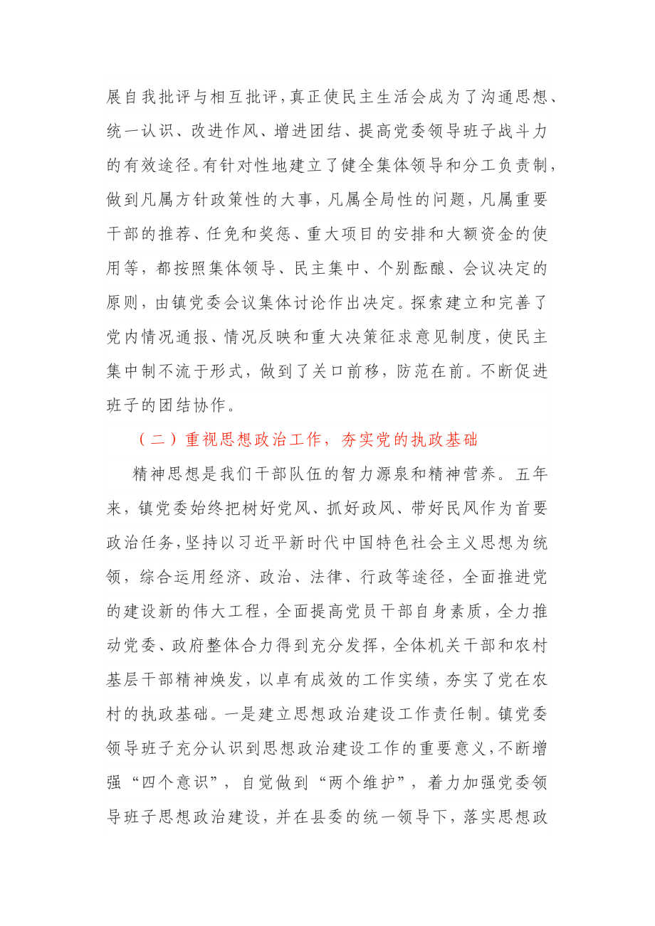 乡镇领导班子换届五年工作总结.docx_第3页