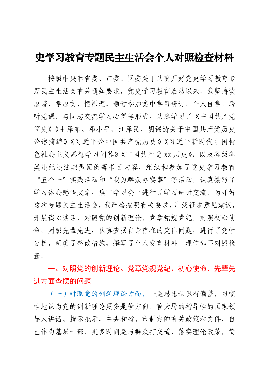 党史学习教育专题民主生活会个人对照检查材料.docx_第1页