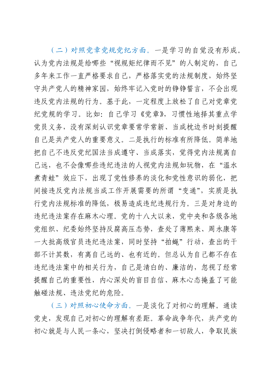 党史学习教育专题民主生活会个人对照检查材料.docx_第3页