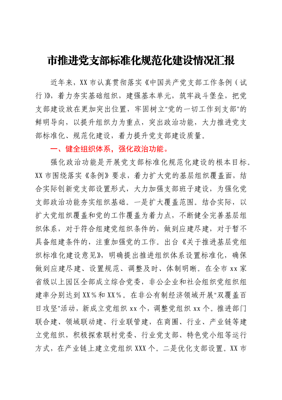 某市推进党支部标准化规范化建设情况汇报.docx_第1页