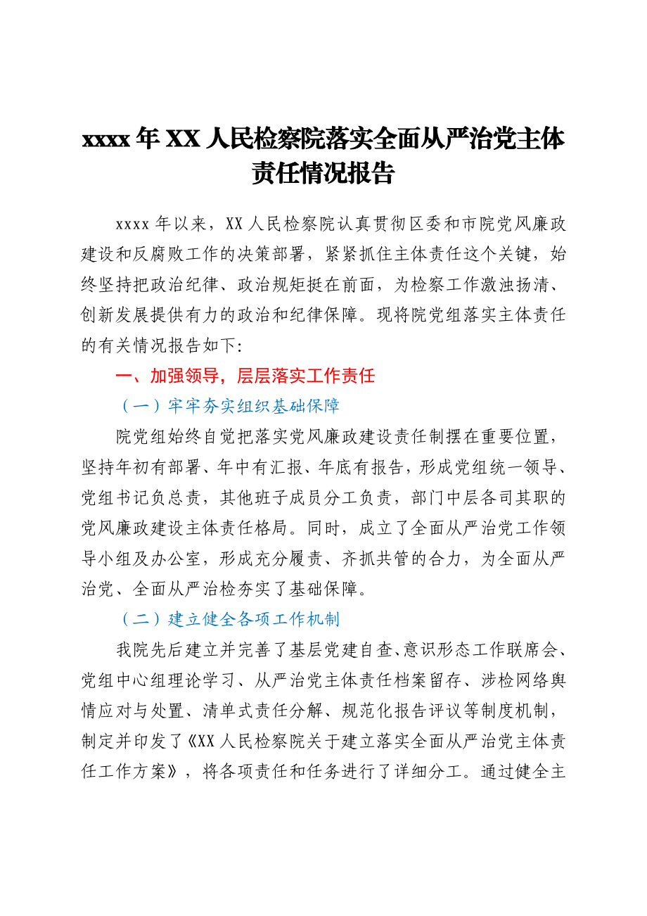 2021年XX人民检察院落实全面从严治党主体责任情况报告.doc_第1页