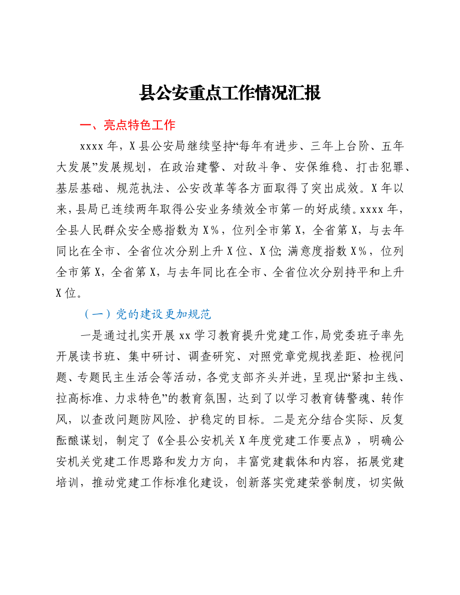 县公安重点工作情况汇报.docx_第1页