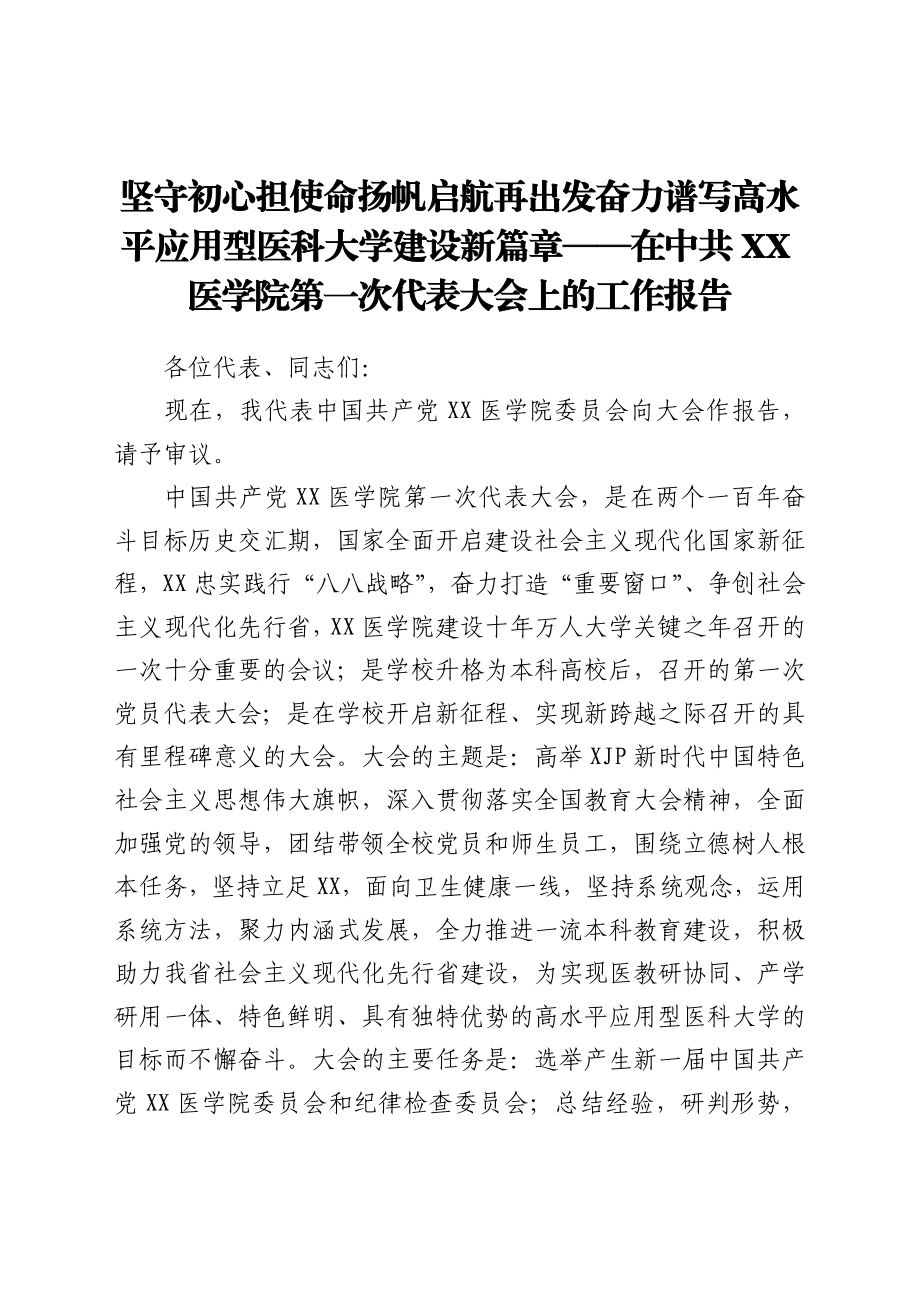 在中共XX委员会第一次代表大会上的工作报告（高校换届）.docx_第1页