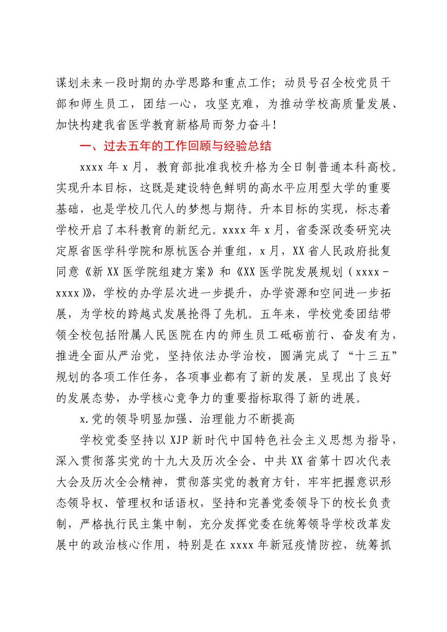 在中共XX委员会第一次代表大会上的工作报告（高校换届）.docx_第2页