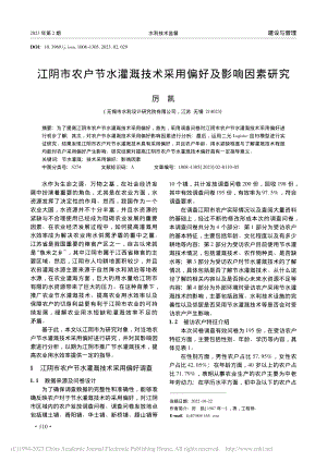 江阴市农户节水灌溉技术采用偏好及影响因素研究_厉凯.pdf