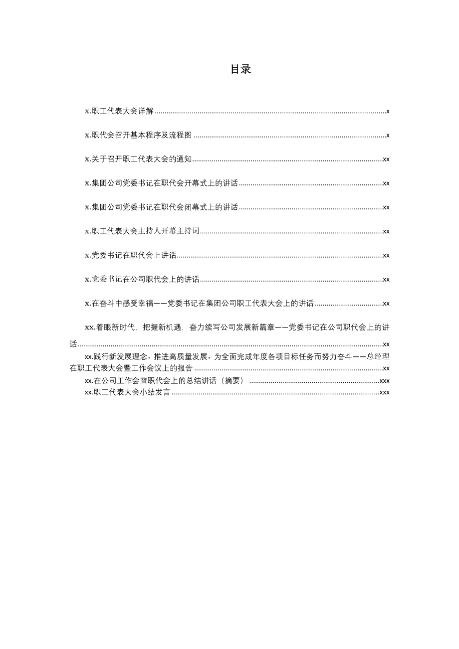 文汇1228—国企职代会主持、讲话等汇编19篇8万字.docx_第1页