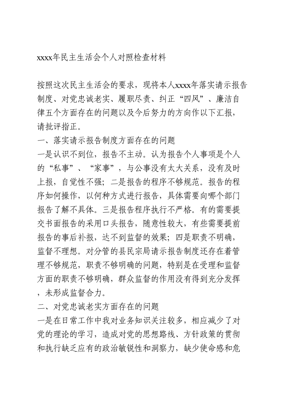 2020年民主生活会个人对照检查材料.doc_第1页