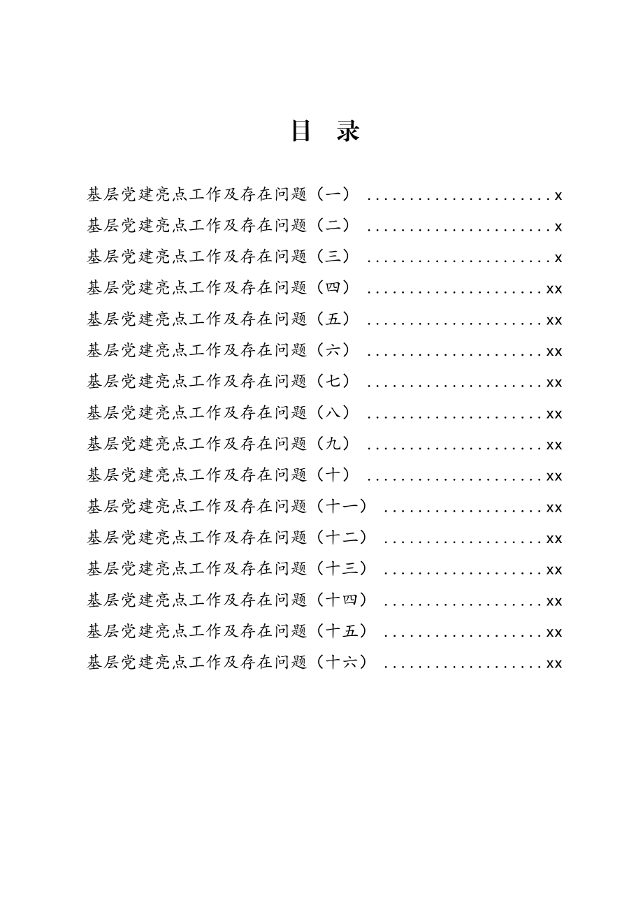 基层党建亮点工作及存在问题汇编16例.docx_第1页