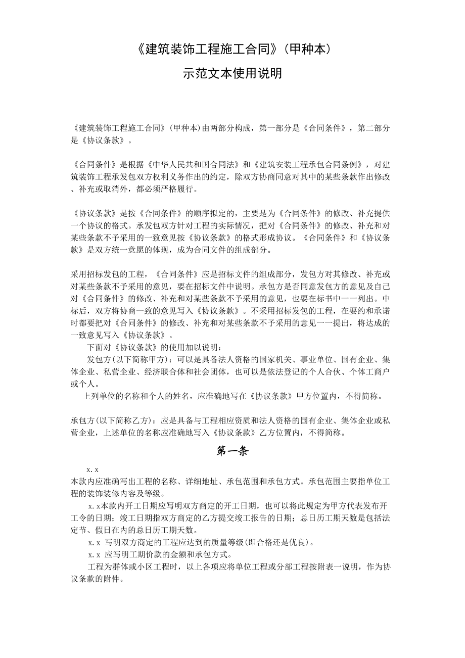 《建筑装饰工程施工合同》(1).doc_第1页