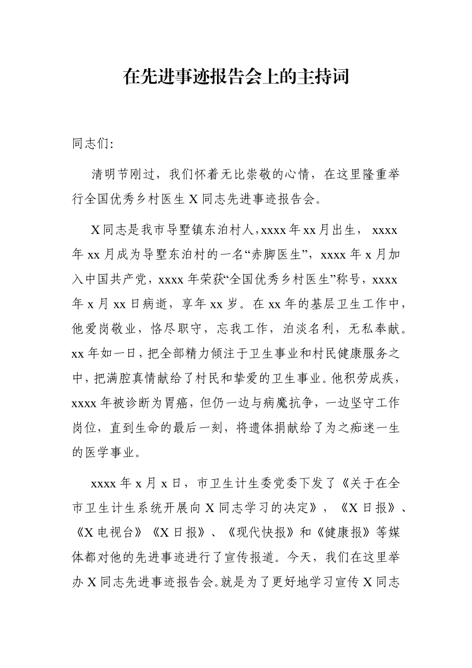 党办：在先进事迹报告会上的主持词.docx_第1页