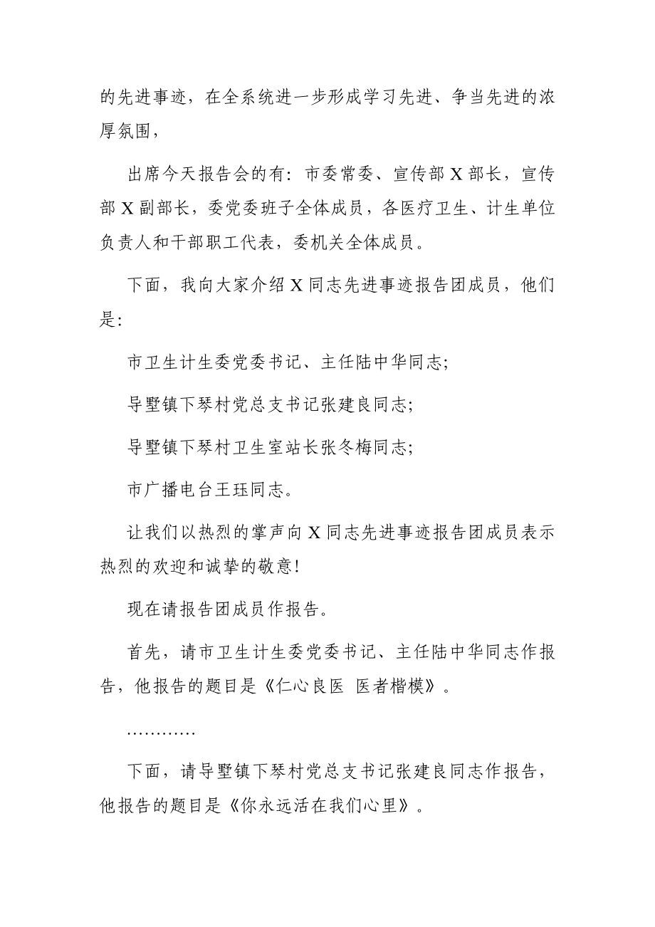 党办：在先进事迹报告会上的主持词.docx_第2页