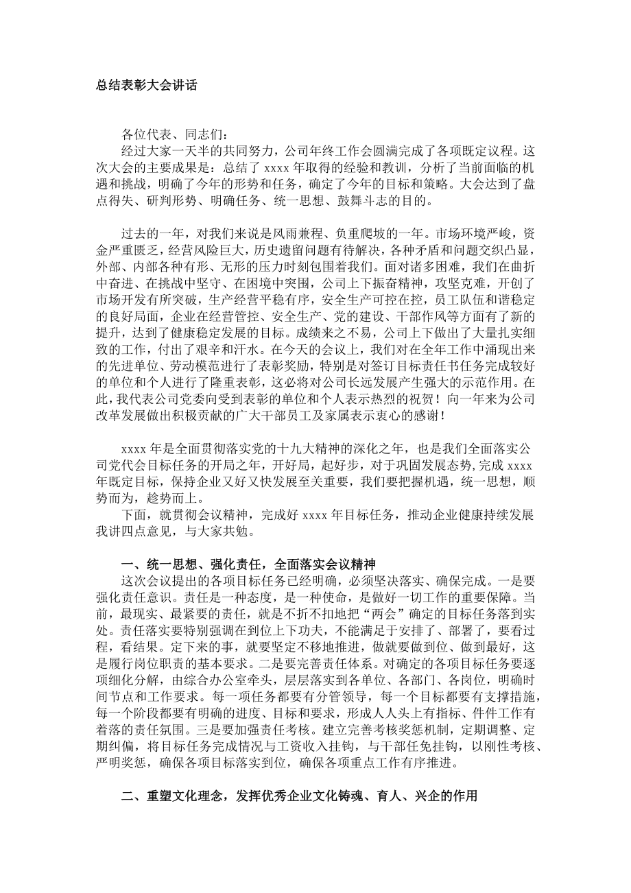 总结表彰大会讲话.docx_第1页