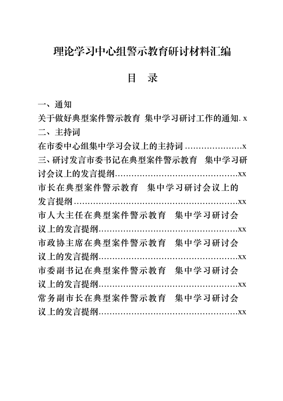 文汇701—县级市四大班子领导理论学习中心组警示教育研讨材料汇编全套资料汇编22篇3万字.docx_第1页