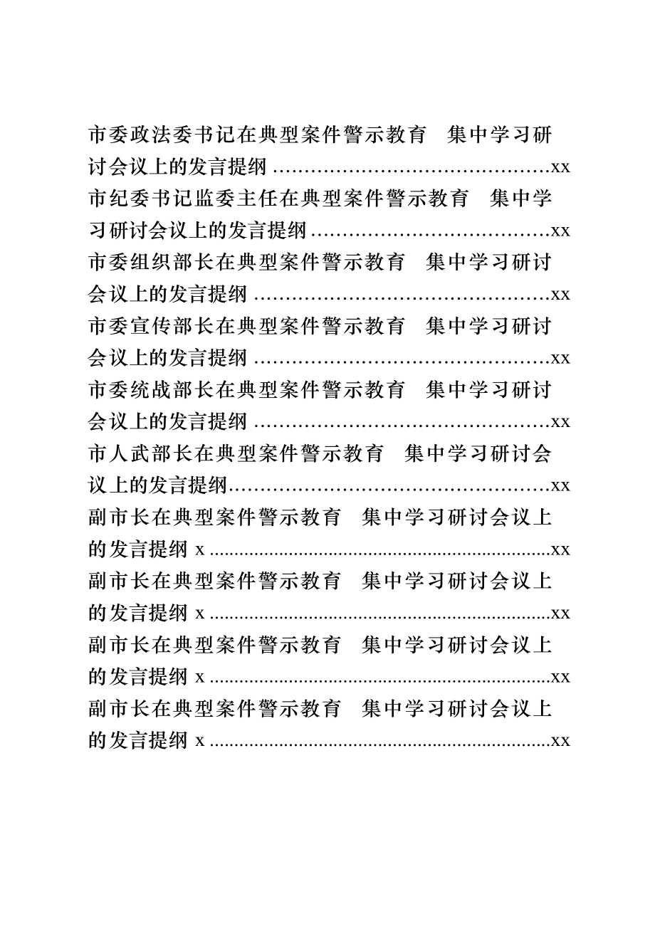 文汇701—县级市四大班子领导理论学习中心组警示教育研讨材料汇编全套资料汇编22篇3万字.docx_第2页