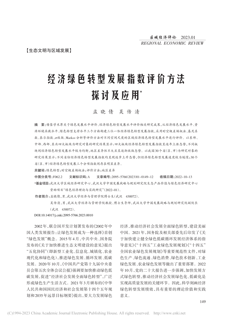 经济绿色转型发展指数评价方法探讨及应用_孟晓倩.pdf_第1页