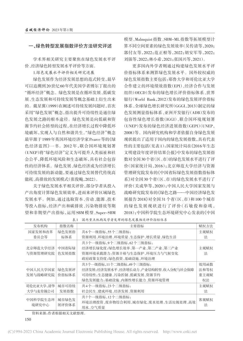 经济绿色转型发展指数评价方法探讨及应用_孟晓倩.pdf_第2页