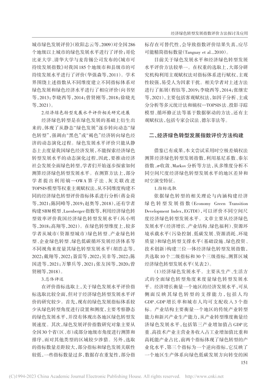 经济绿色转型发展指数评价方法探讨及应用_孟晓倩.pdf_第3页